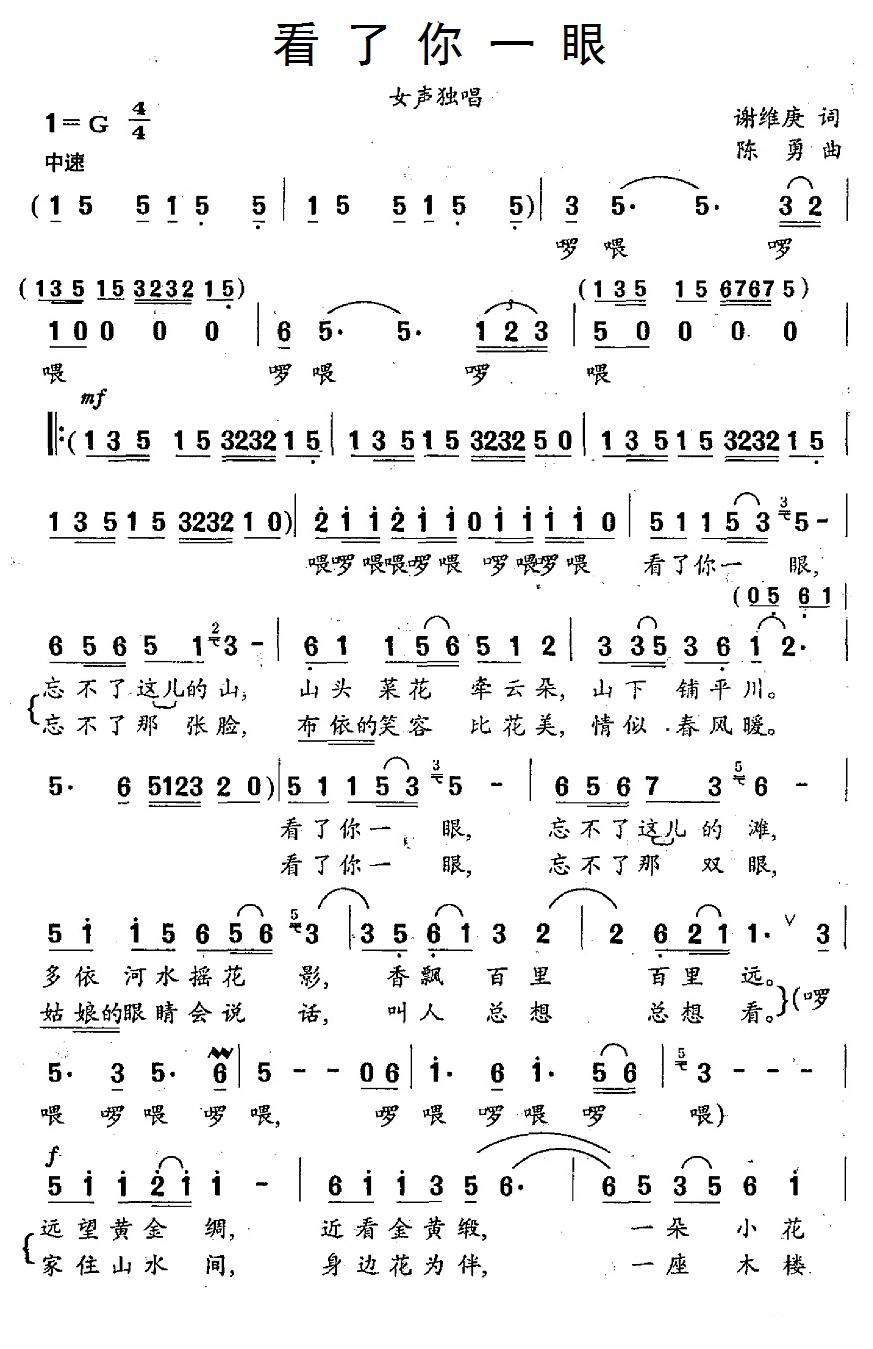 民歌：看了你一眼（谢维庚词 陈勇曲）