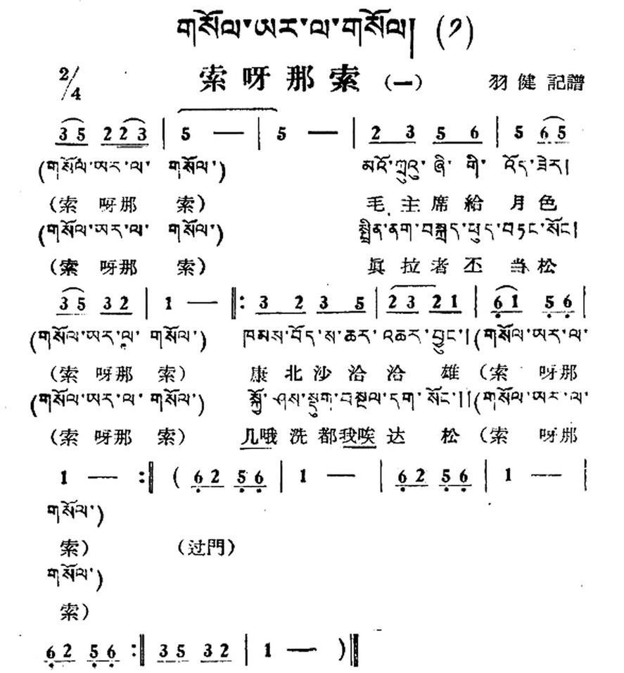 民歌：索呀拉索（一）（藏族民歌、藏文及音译版）