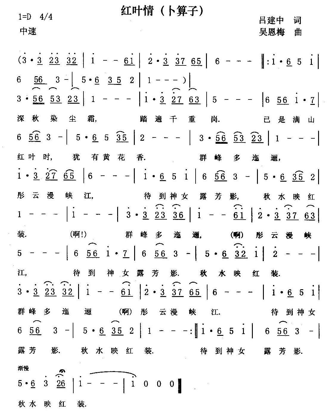 民歌：红叶情（吕建中词 吴恩梅曲）