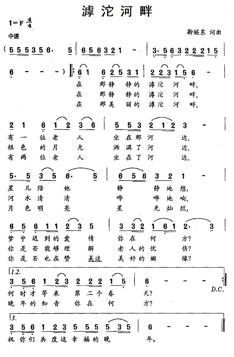 民歌：滹沱河畔（靳娱东词曲）