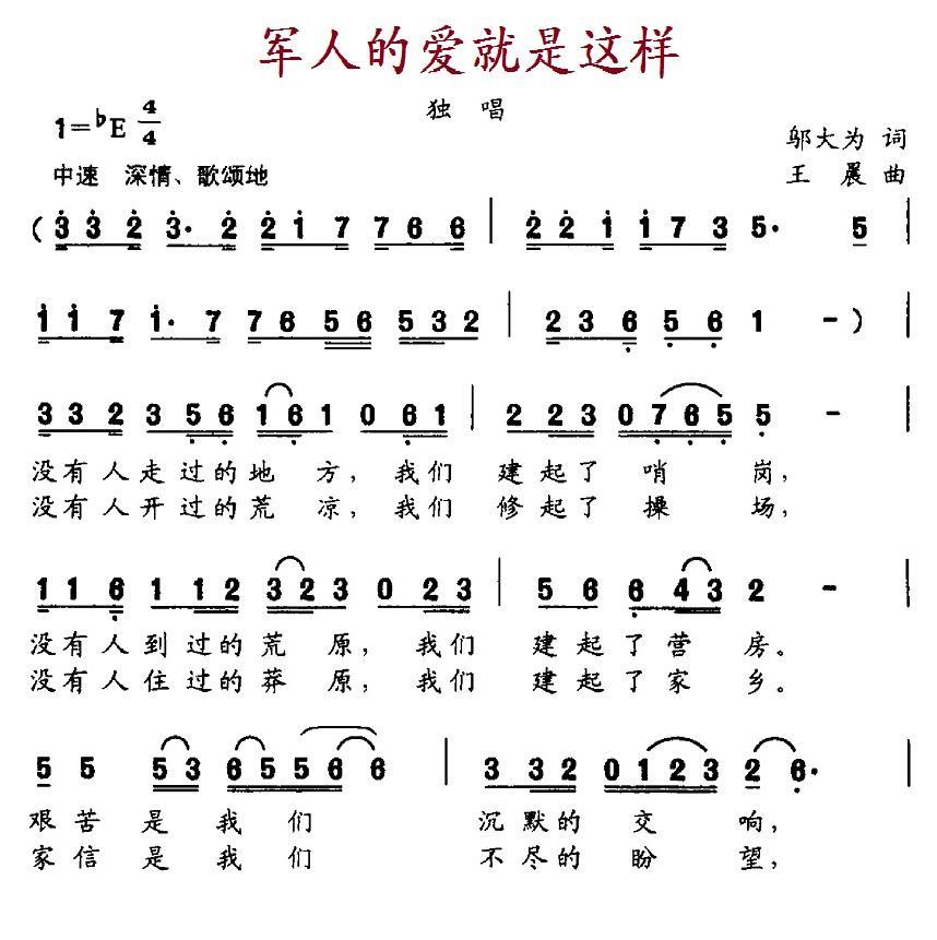 民歌：军人的爱就是这样（王晨曲 邬大为词）