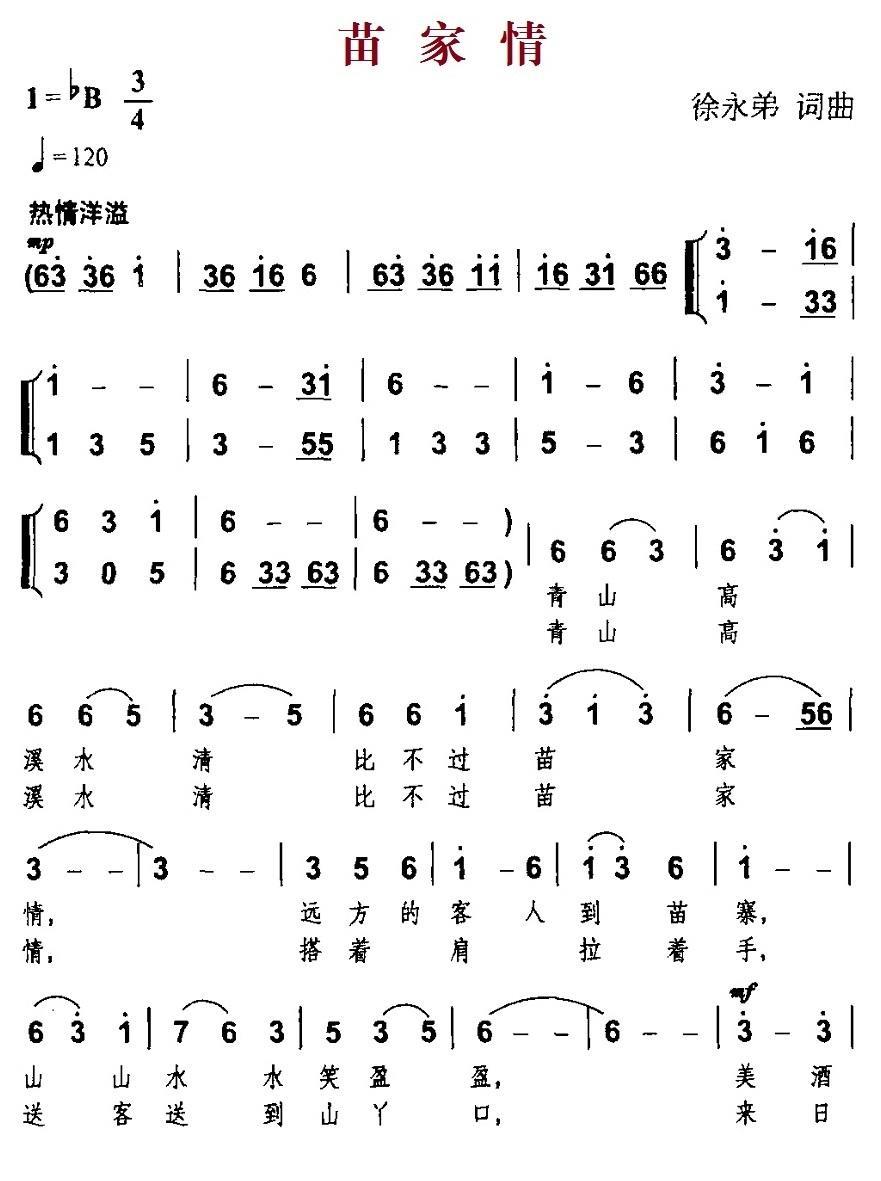民歌：苗家情（徐永弟词曲）