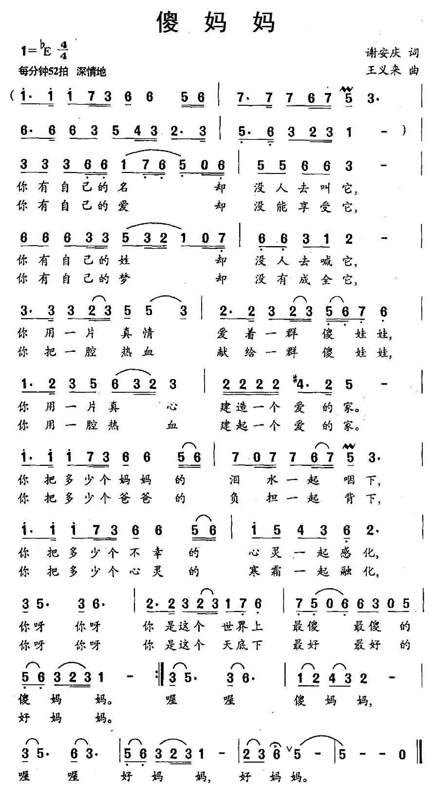 民歌：傻妈妈（王义来曲 谢安庆词）