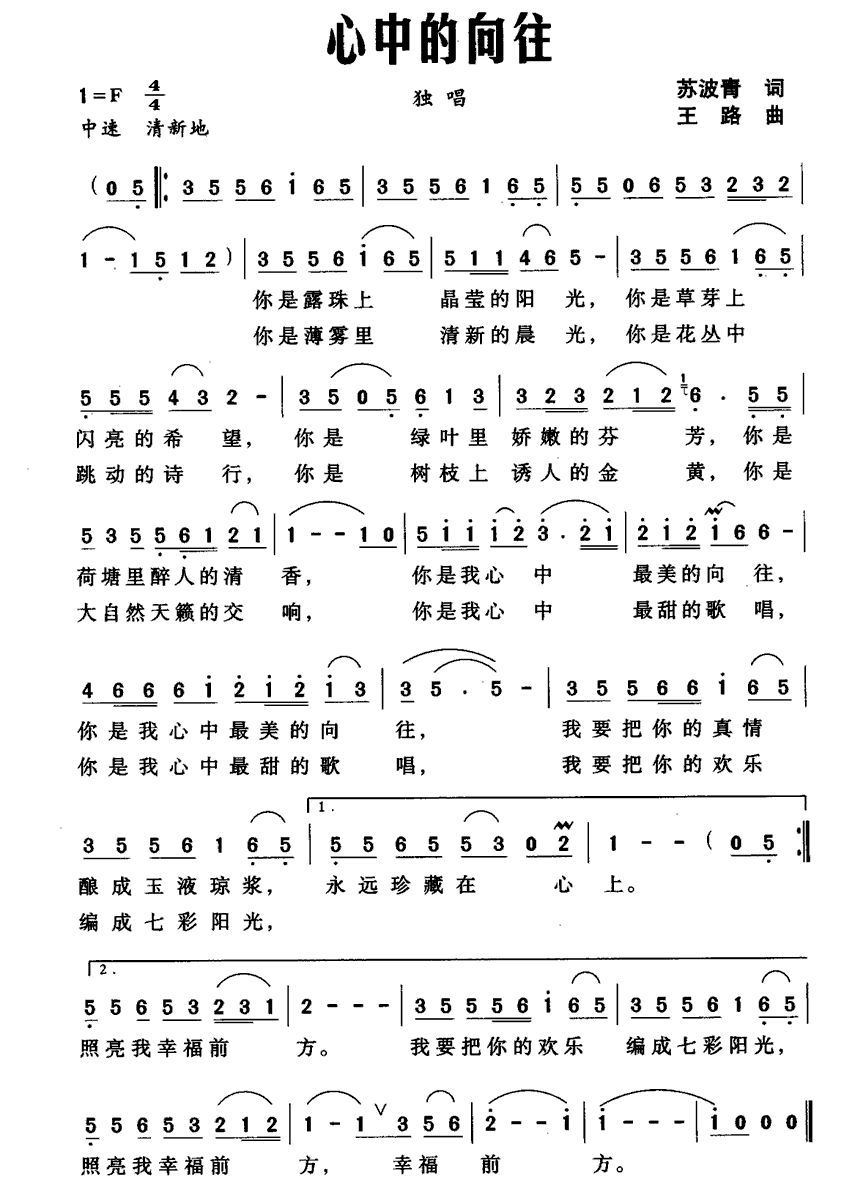 民歌：心中的向往（王路曲 苏波青词）