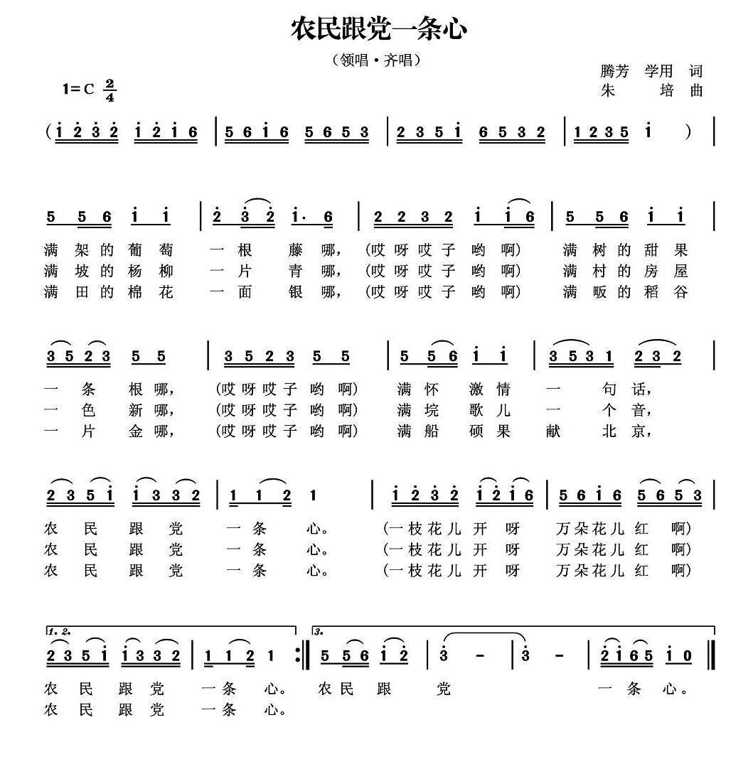 民歌：农民跟党一条心（朱培曲 腾芳、学用词）