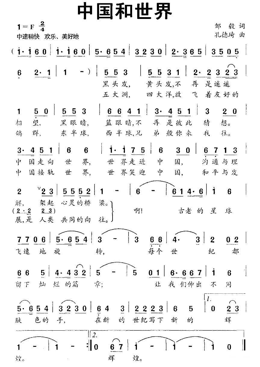 民歌：中国和世界（孔德琦曲 邹毅词）