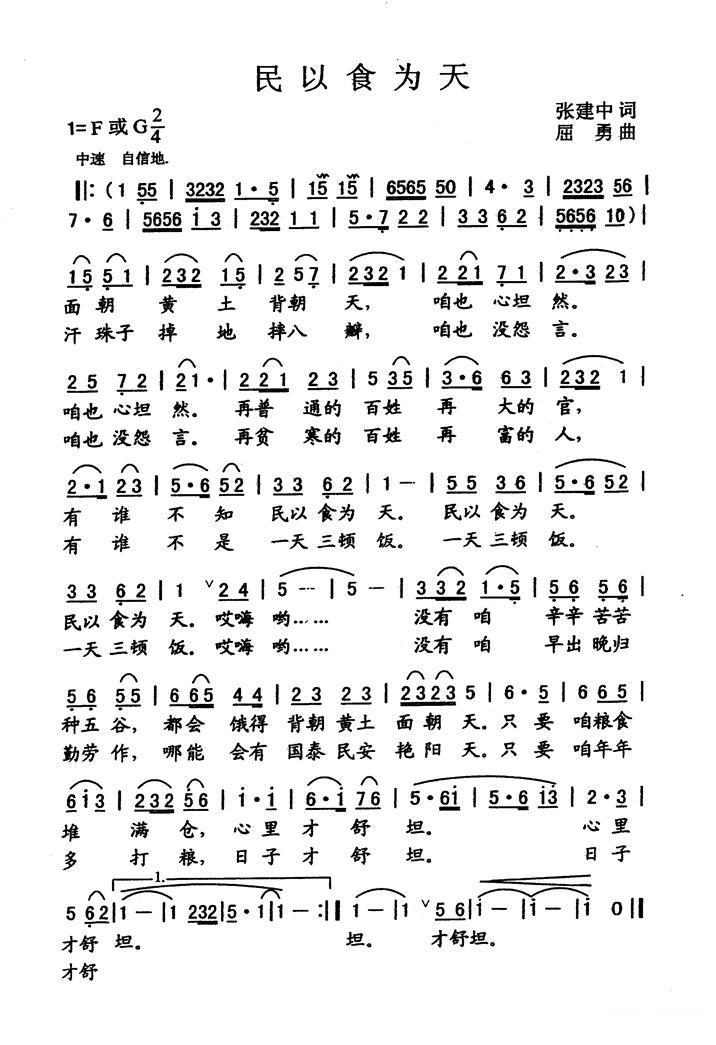民歌：民以食为天（张建中词 屈勇曲）