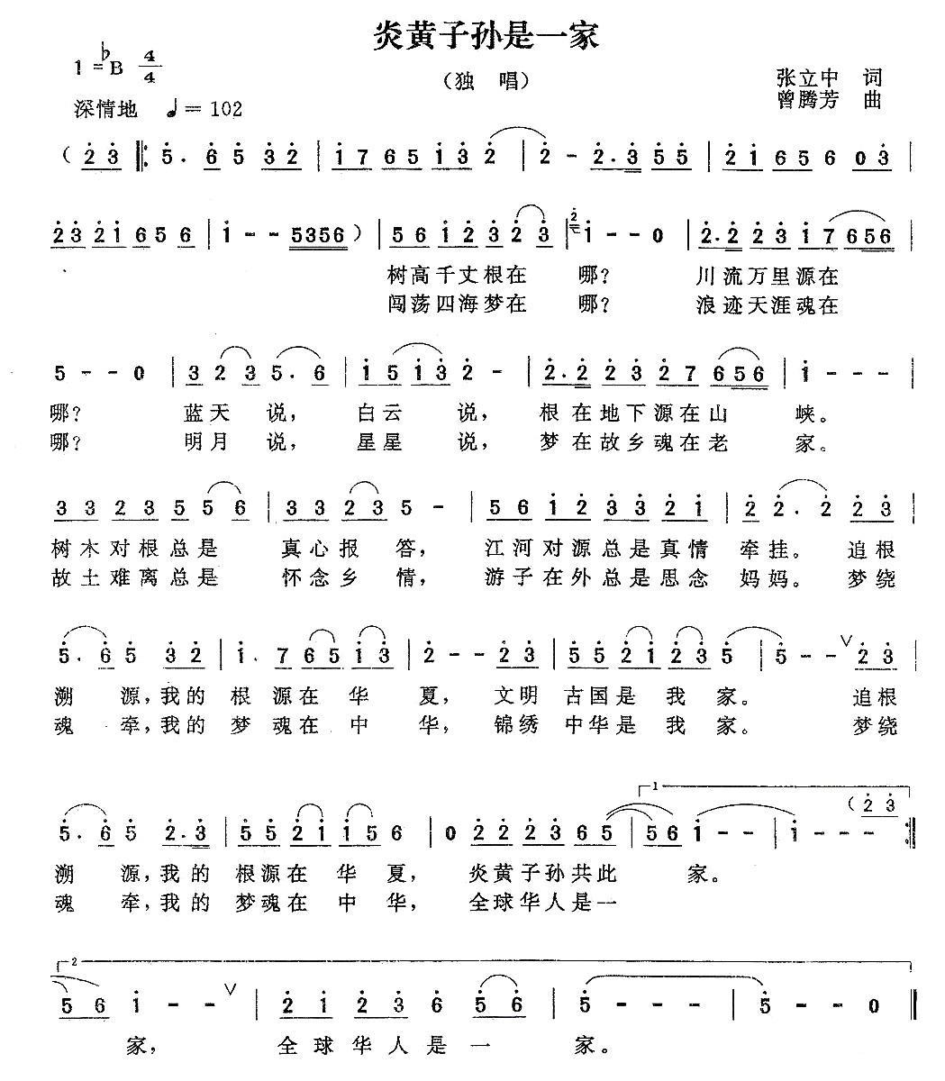 民歌：炎黄子孙是一家（张立中词 曾腾芳曲）