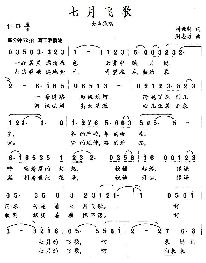民歌：七月飞歌（周志勇曲 刘世新词）