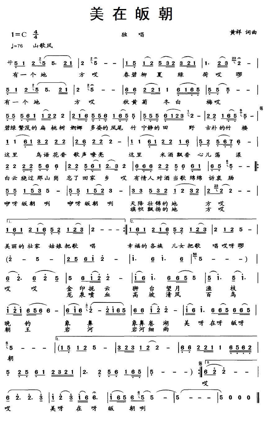 民歌：美在皈朝（黄祥词曲）