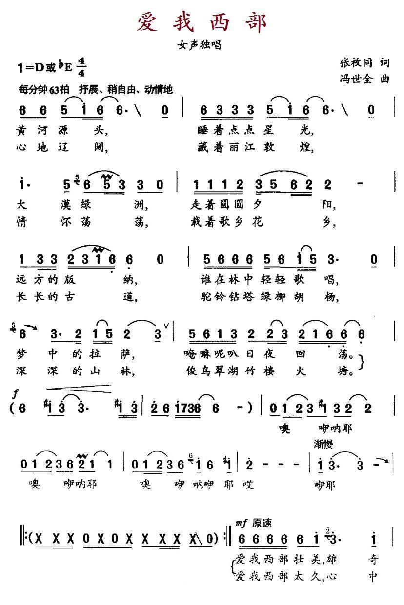 民歌：爱我西部（冯世全曲 张枚同词）