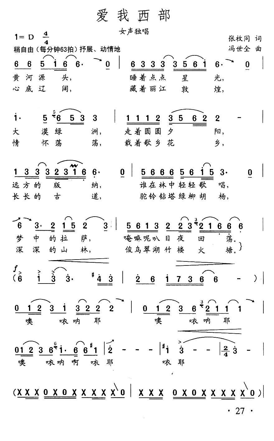 民歌：爱我西部（冯世全曲 张枚同词）