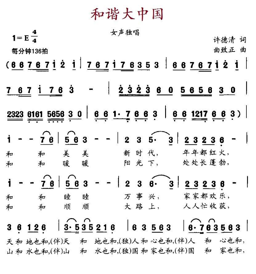 民歌：和谐大中国（许德清词 曲致正曲）