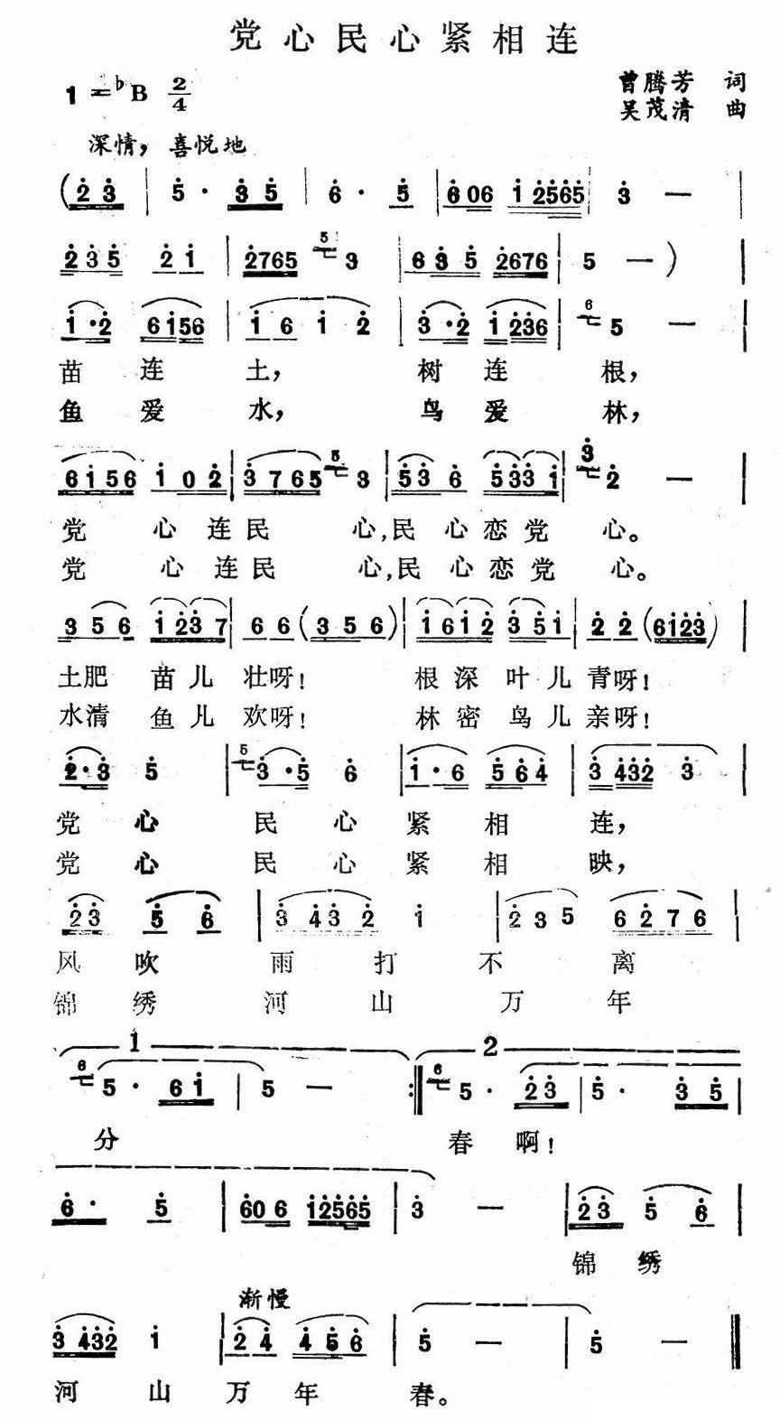 民歌：党心民心紧相连（曾腾芳词 吴茂清曲）