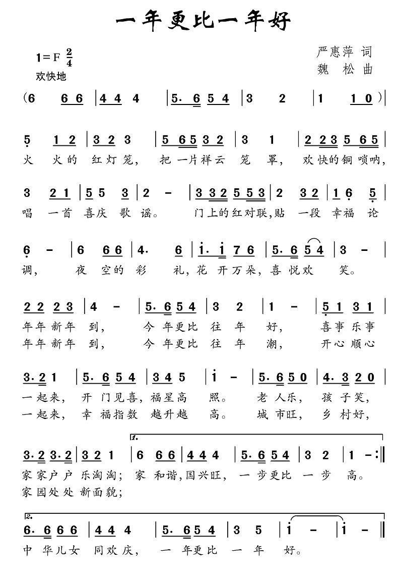 民歌：一年更比一年好（严惠萍词 魏松曲）