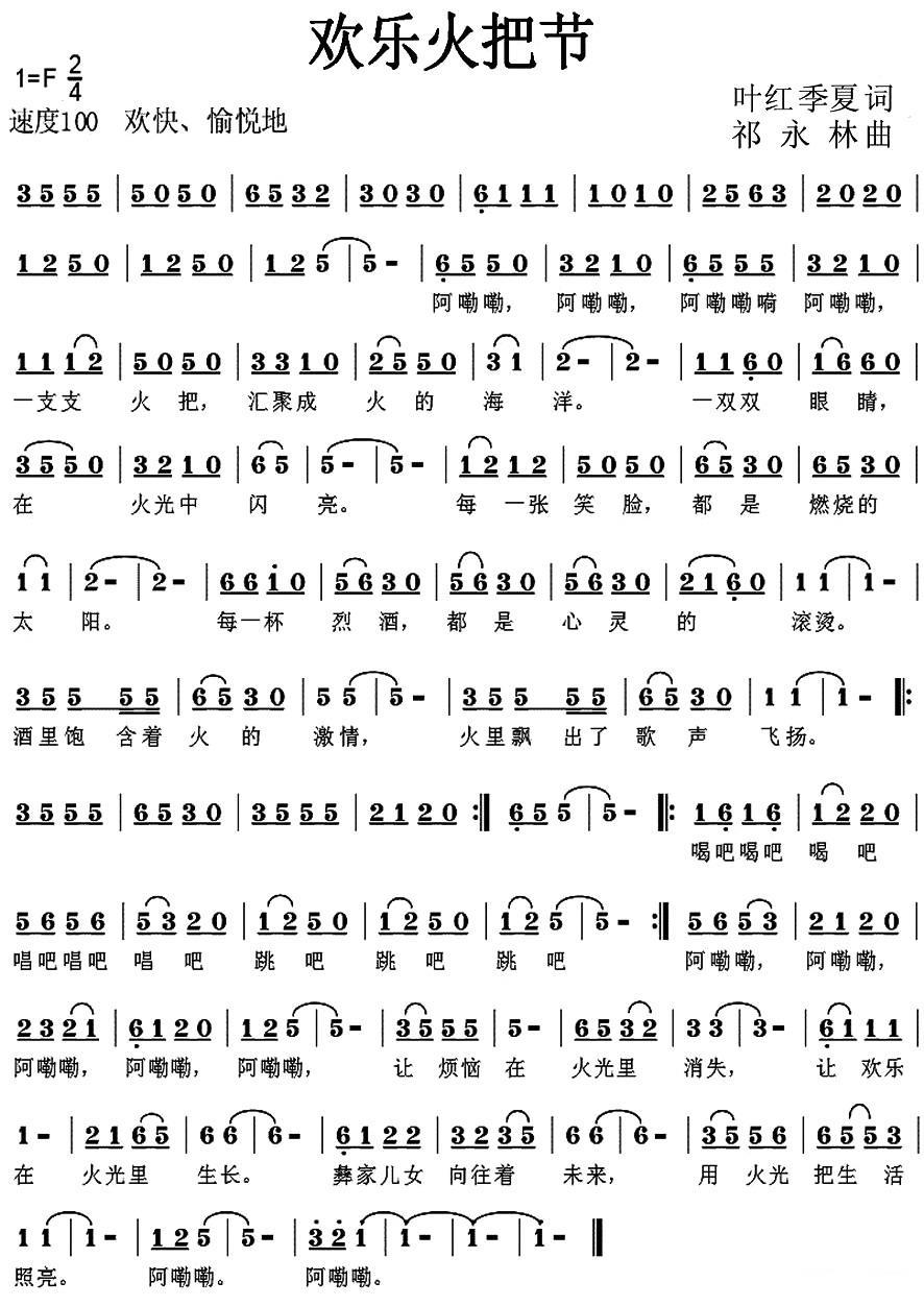 民歌:欢乐火把节(叶红、季夏词 祁永林 曲)