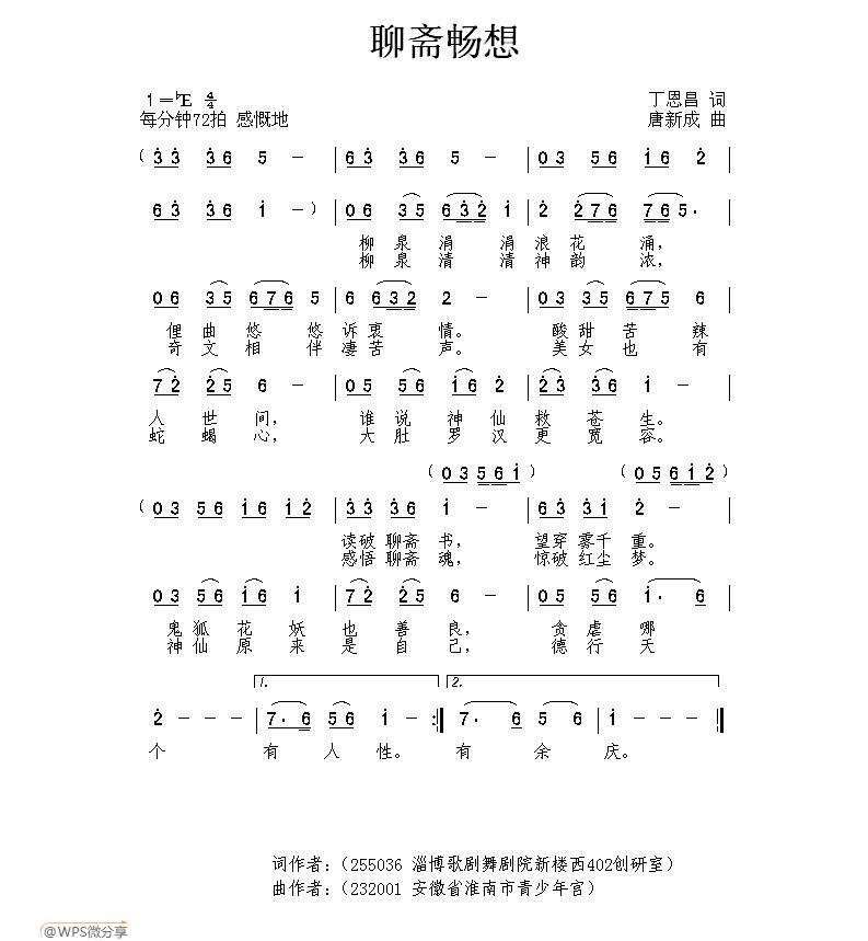 民歌：聊斋畅想（丁恩昌词 唐新成曲）