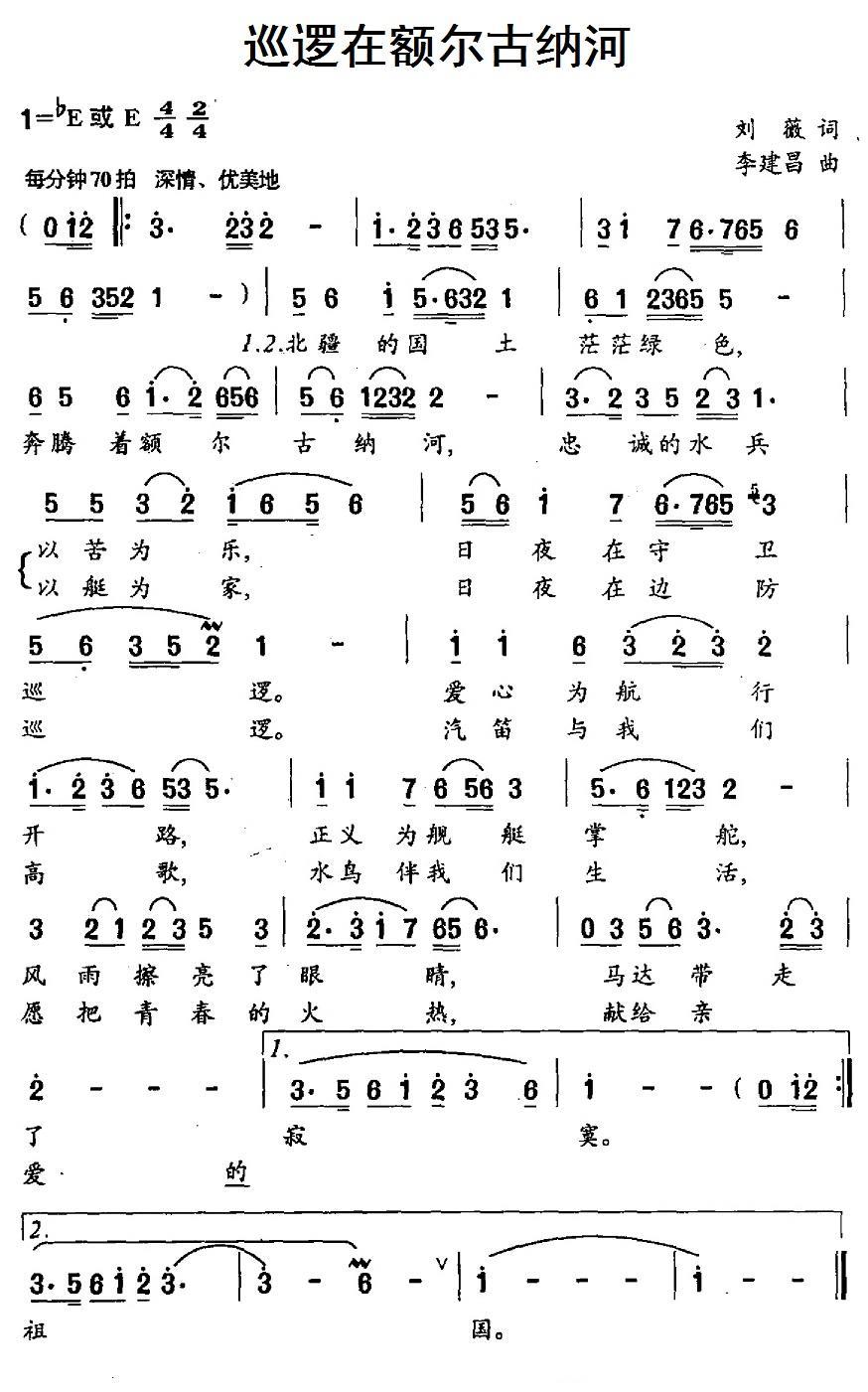 民歌：巡逻在额尔古纳河（李建昌曲 刘薇词）