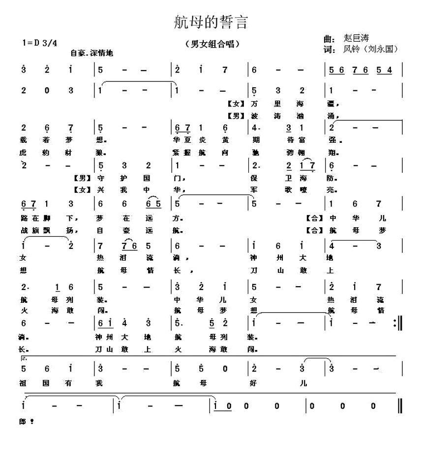 民歌：航母的誓言（赵巨涛曲 刘永国词）
