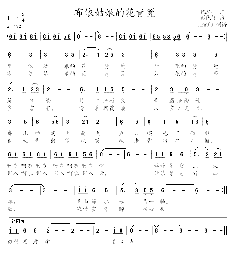 民歌：布依姑娘的花背兜 （阮居平词 彭燕修曲）