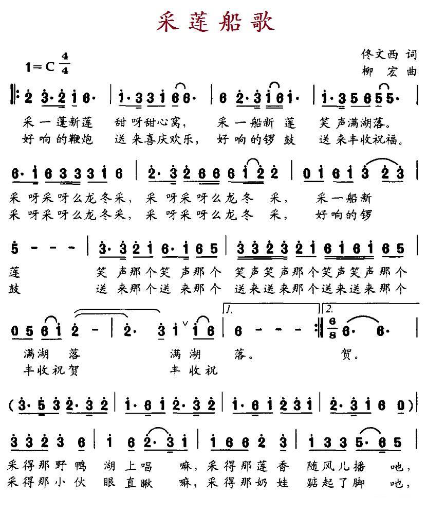 民歌：采莲船歌（佟文西词 柳宏曲）