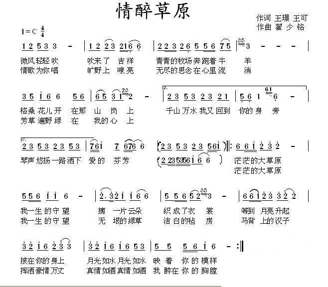 民歌：情醉草原（王璟、王可词 翟绍铭曲）