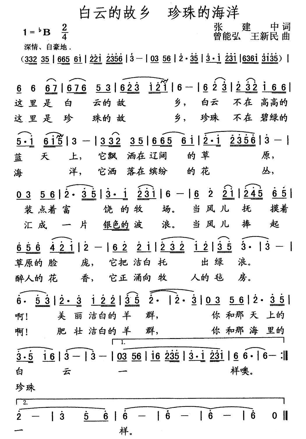 民歌：白云的故乡 珍珠的海洋（张建中词 曾能弘、王新民曲）