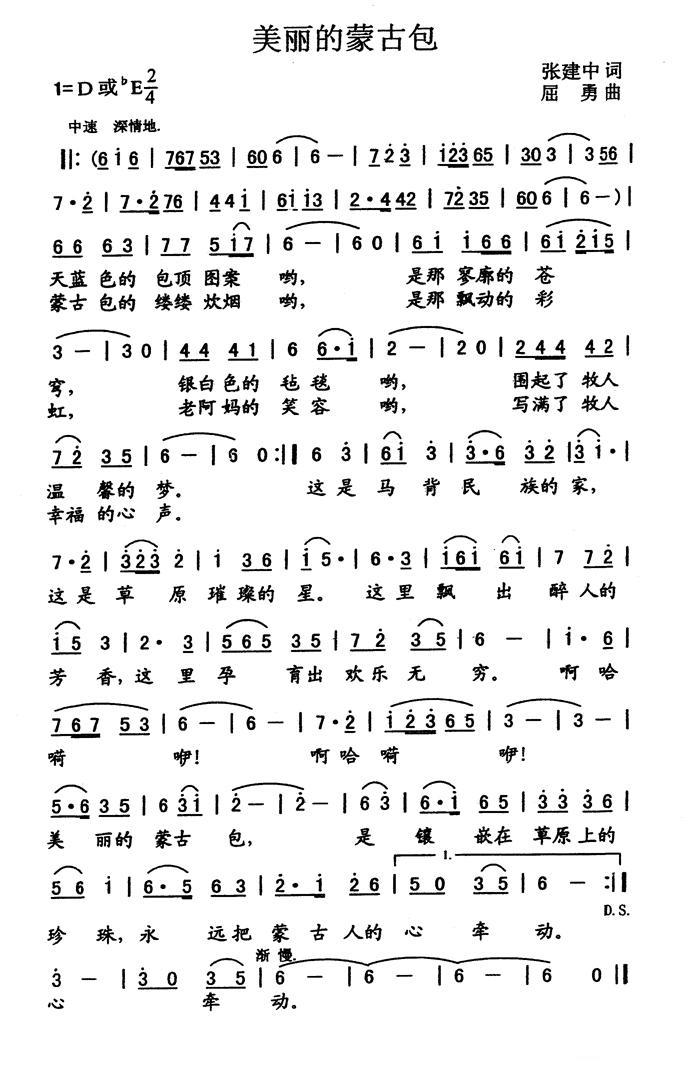 民歌：美丽的蒙古包（张建中词 屈勇曲）