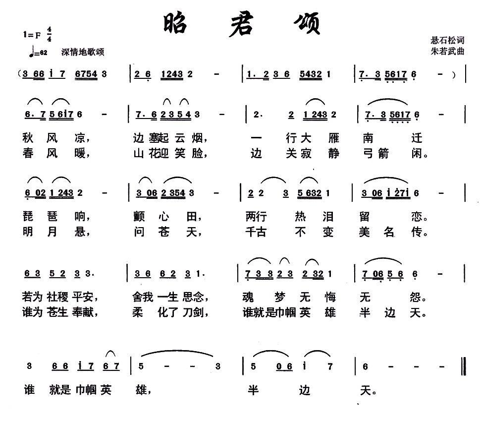 民歌：昭君颂（朱若武曲 悬石松词）
