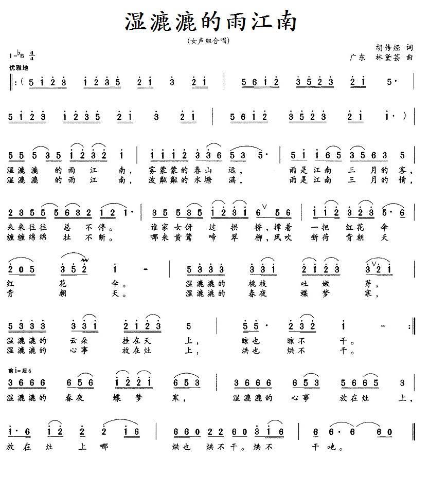 民歌：湿漉漉的雨江南（胡传经词 林黛芸曲）