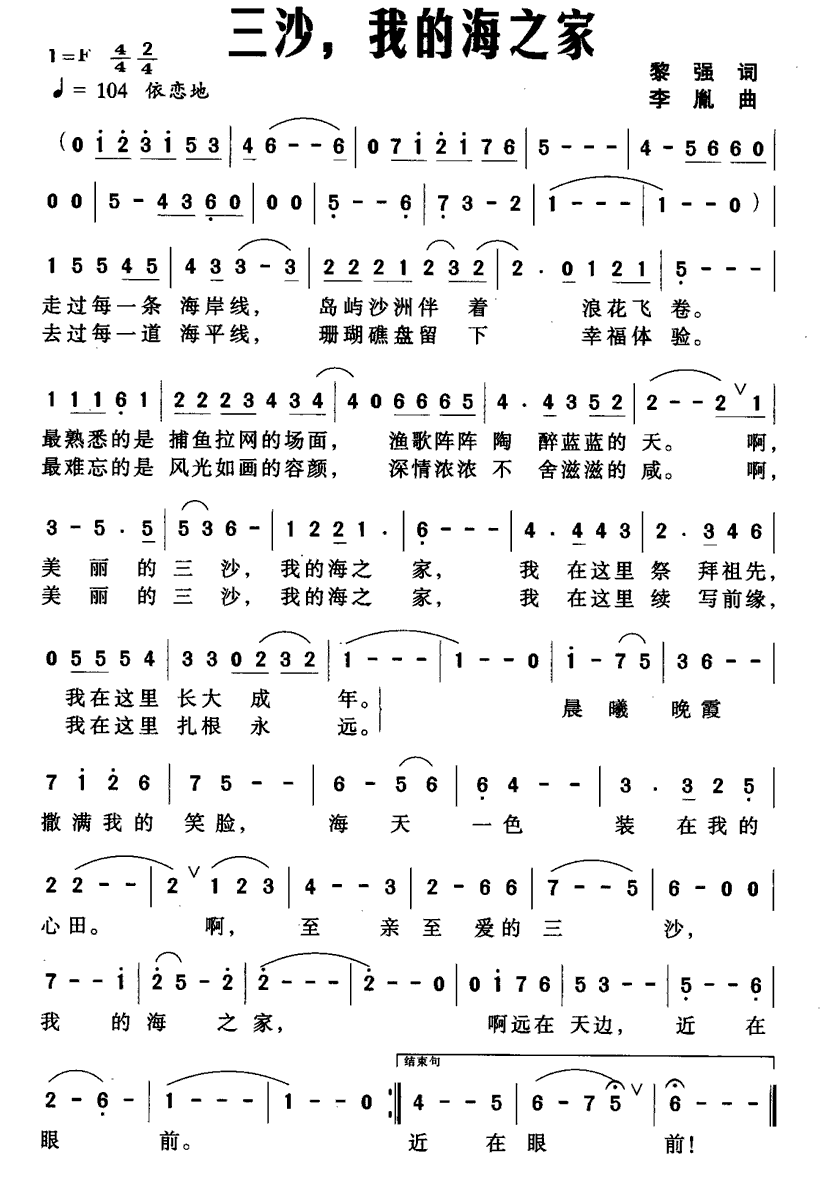 民歌：三沙，我的海之家（李胤曲 黎强词）