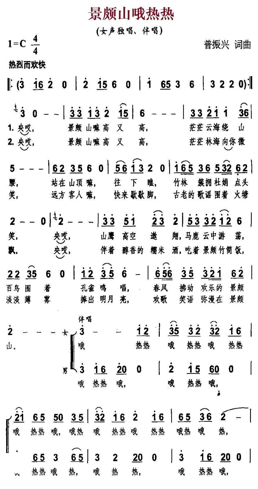 民歌：景颇山哦热热（普振兴词曲）