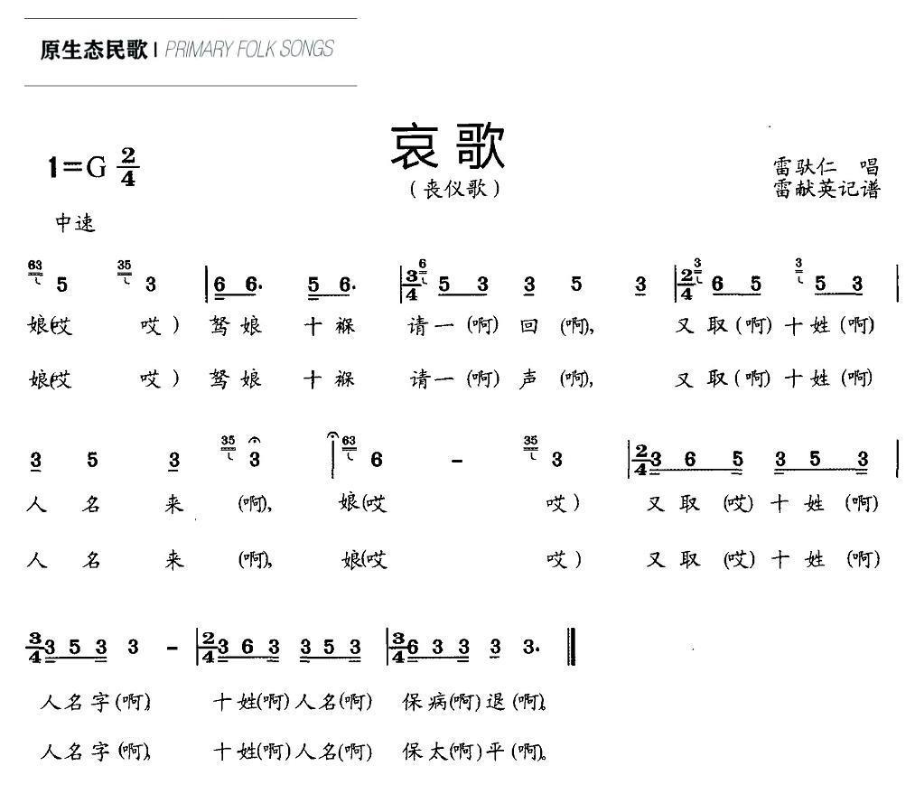 民歌：哀歌（丧仪歌 雷献英记谱）