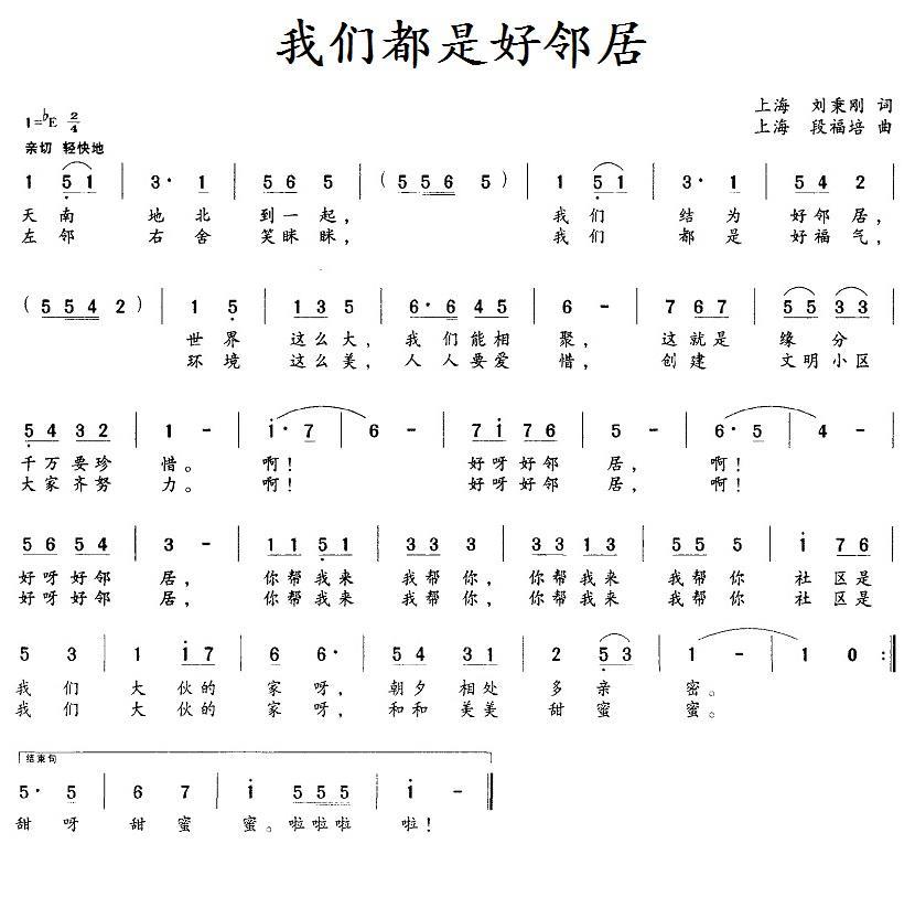 民歌：我们都是好邻居（刘秉刚词 段福培曲）
