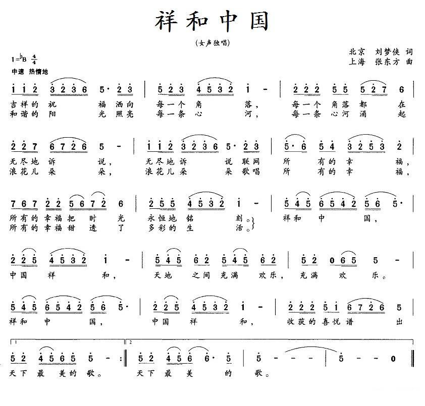 民歌：祥和中国（刘梦侠词 张东方曲）