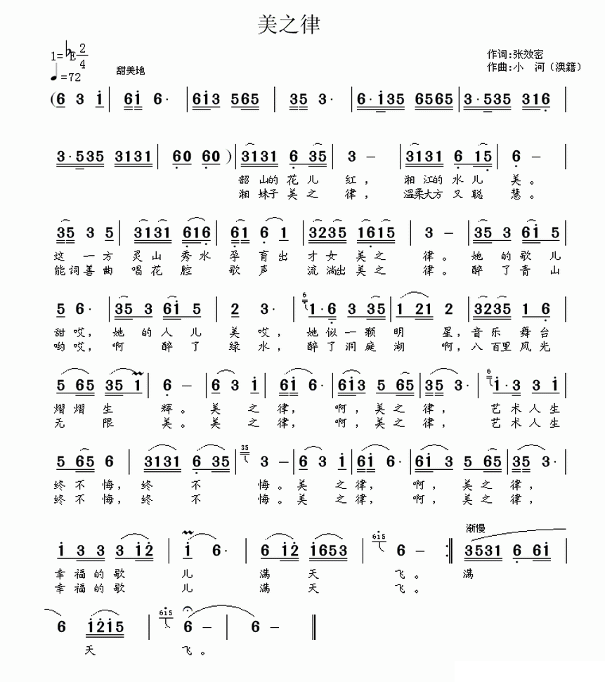 民歌：美之律（小河曲 张效密词）