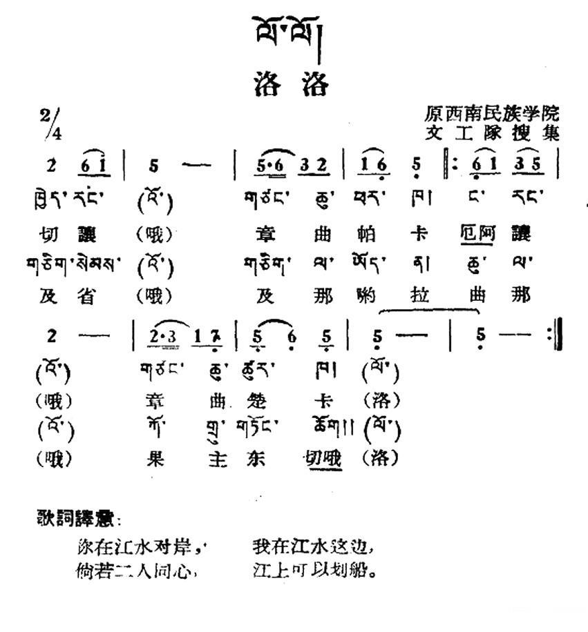 民歌：洛洛（藏族民歌 藏文及音译版）