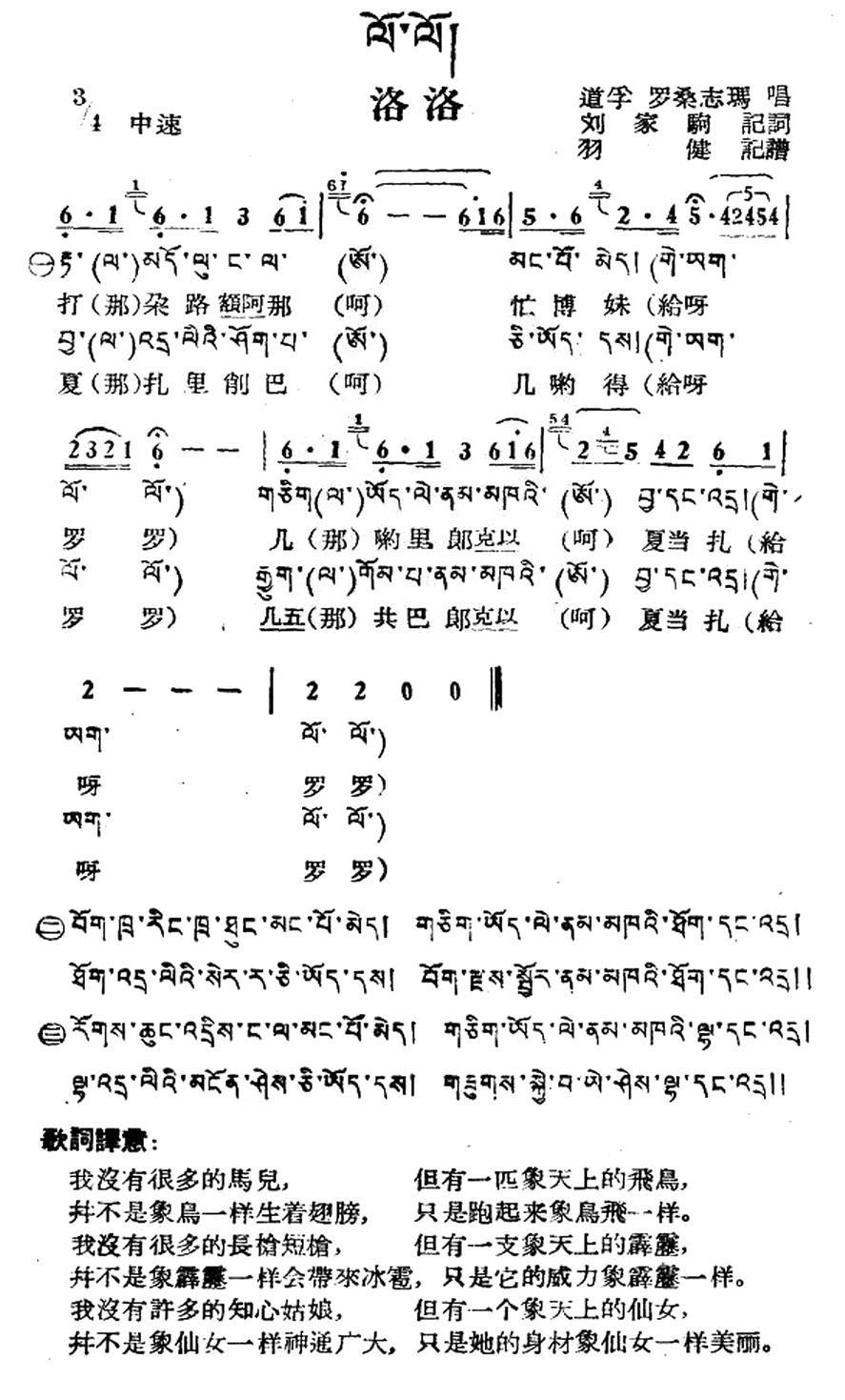 民歌：洛洛（藏族民歌 藏文及音译版）
