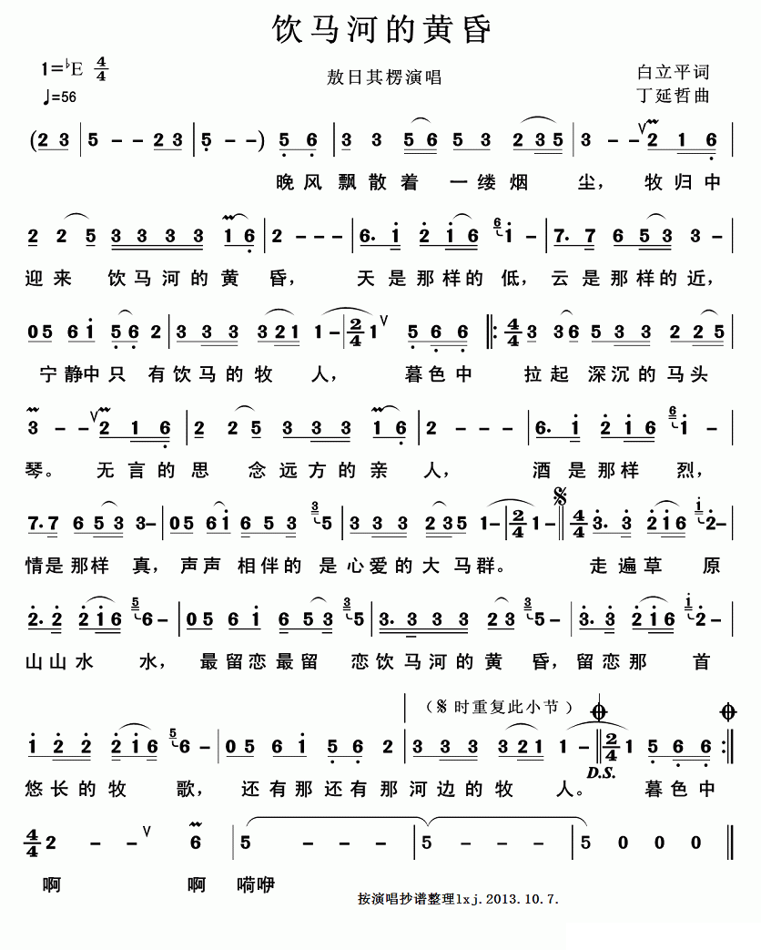 民歌：饮马河的黄昏（白立平词 丁延哲曲）
