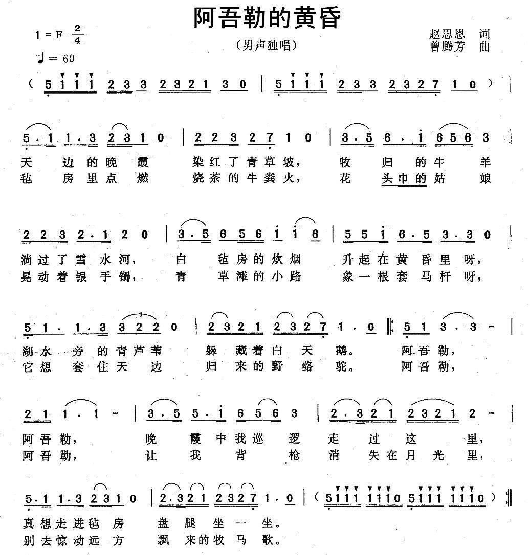 民歌：阿吾勒的黄昏（赵思恩词 曾腾芳曲）