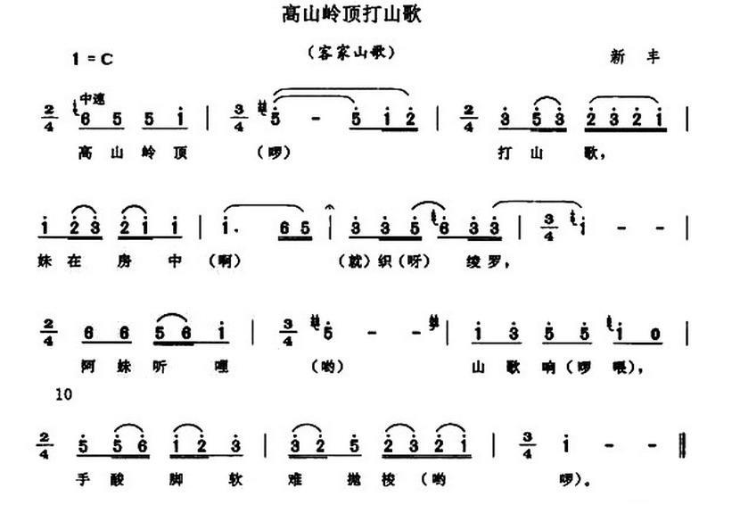 民歌：高山岭顶打山歌（客家山歌）