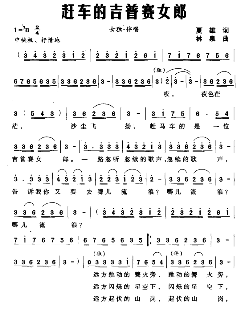 民歌：赶车的吉普赛女郎（林泉曲 夏雄词）