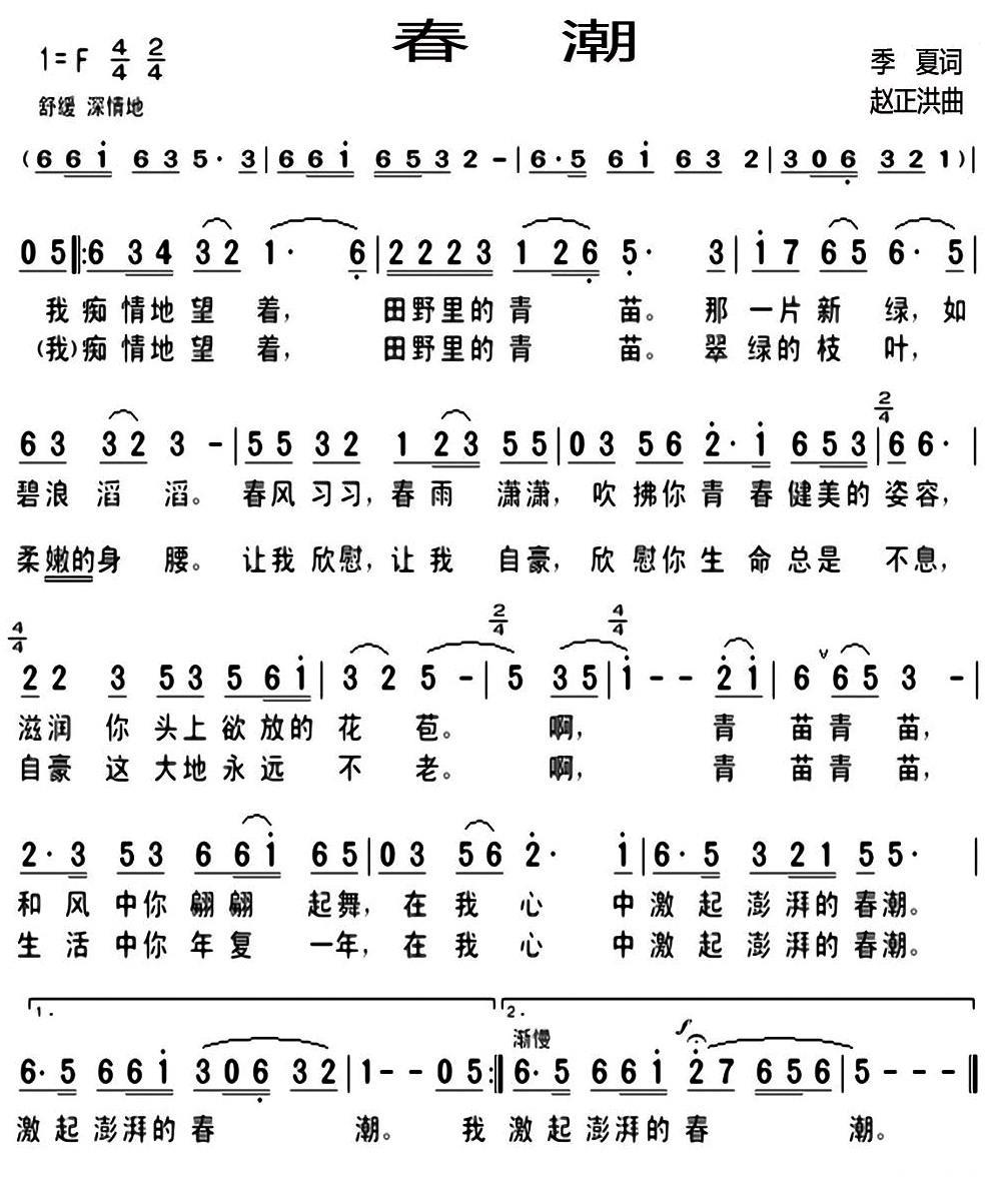 民歌:春潮(季夏词 赵正洪曲)
