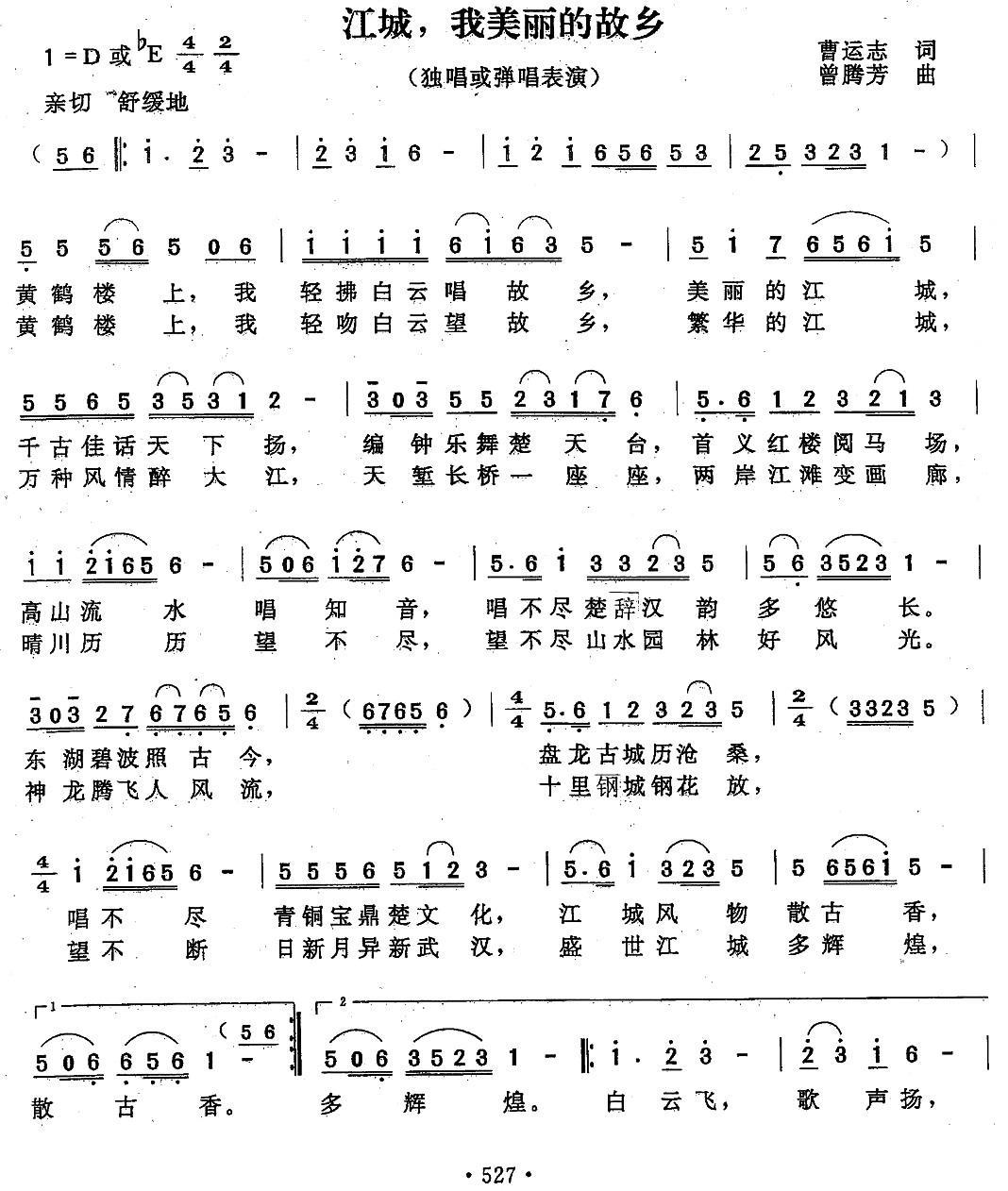 民歌：江城，我美丽的家乡（曹运志词 曾腾芳曲）