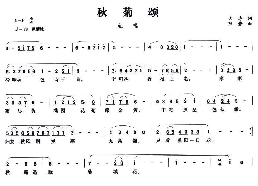 民歌：秋菊颂（陈静曲 古诗词）