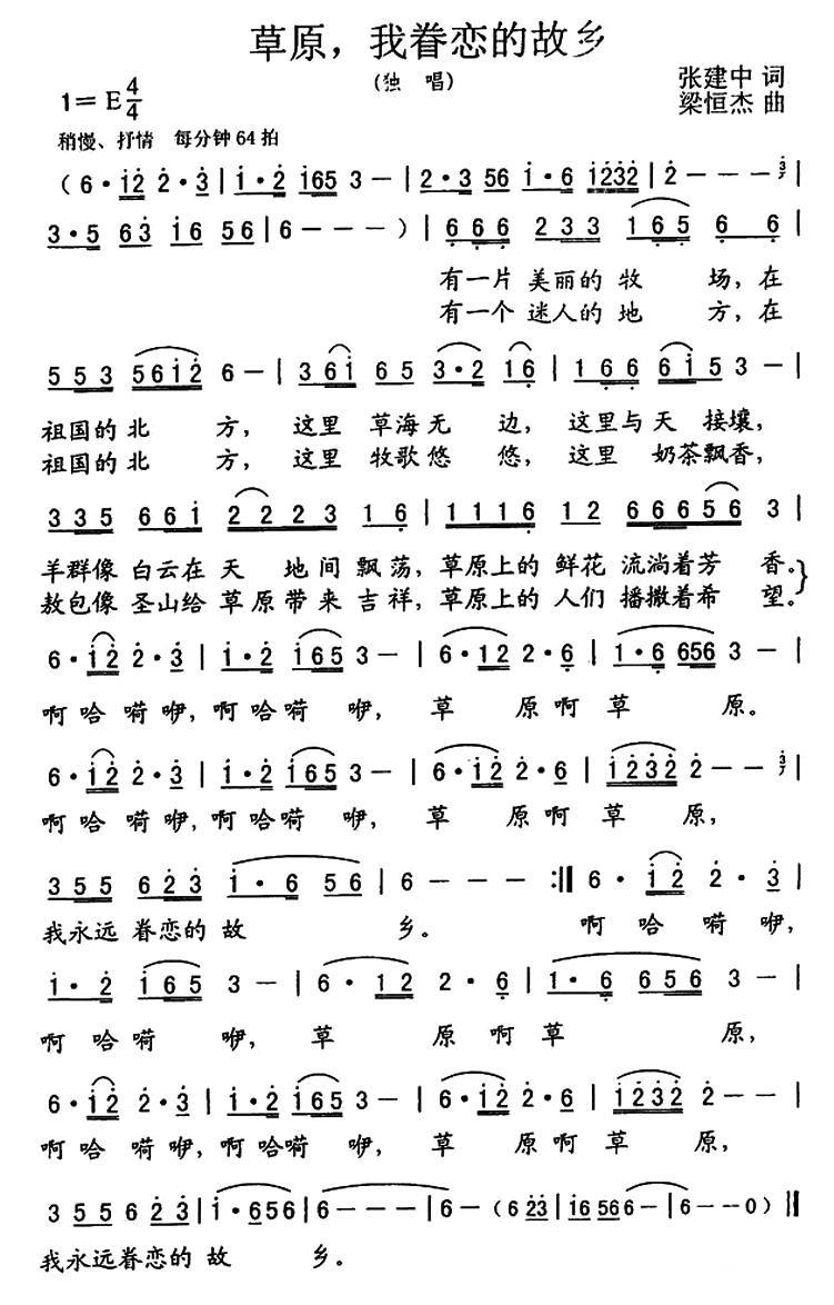民歌：草原，我眷恋的故乡（张建中词 粱恒杰曲）