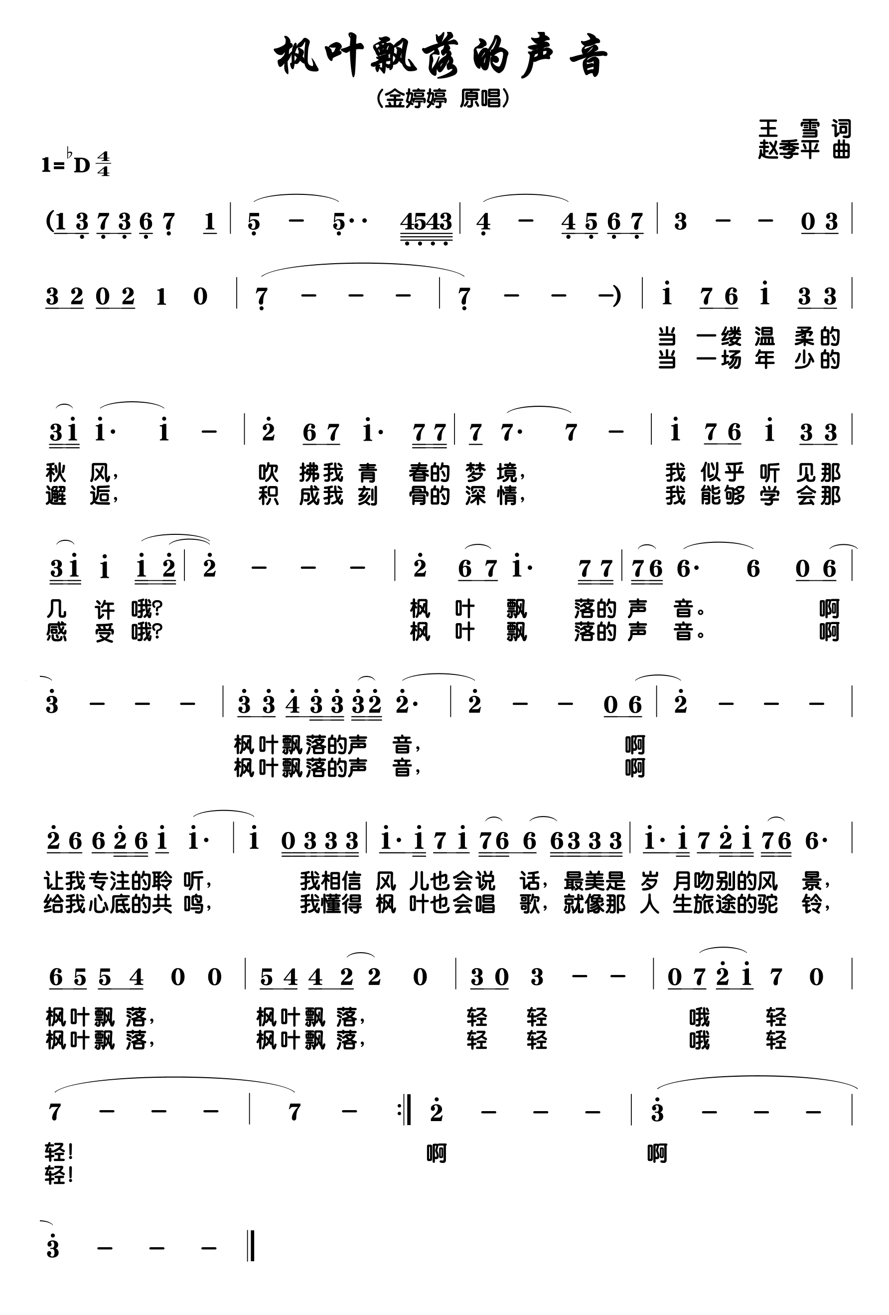 民歌：枫叶飘落的声音（赵季平曲 王雷词）