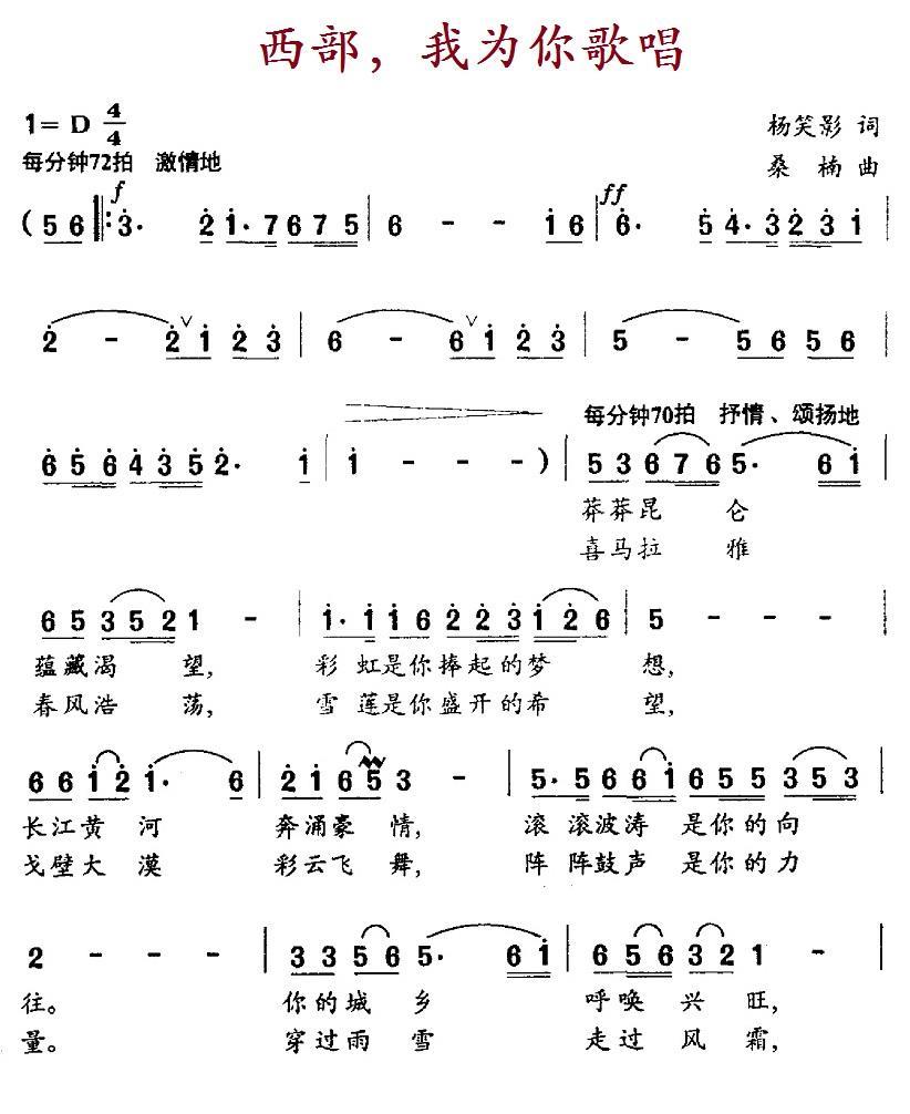 民歌：西部，我为你歌唱（桑楠曲 杨笑影词）