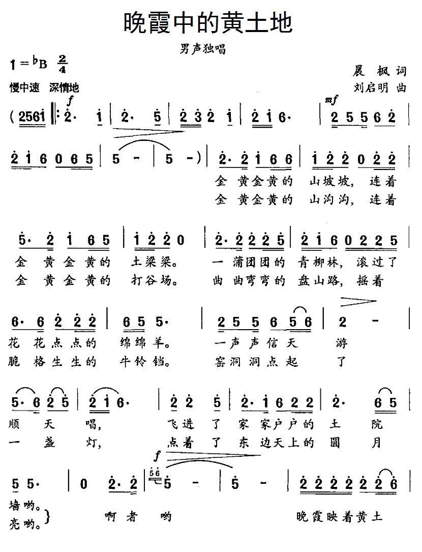 民歌：晚霞中的黄土地（晨枫词 刘启明曲）