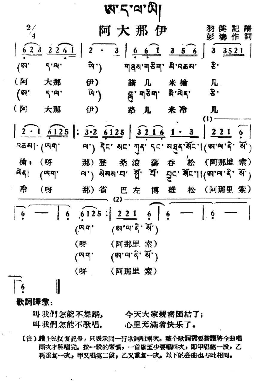 民歌：阿大那伊（藏族民歌、藏文及音译版）
